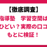 個別指導塾　学習空間はやばい？ひどい？実際の口コミと評判をもとに徹底検証！　